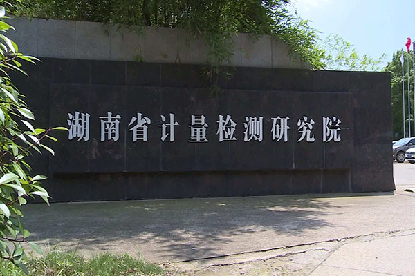 北京博士康儀器科技有限公司為湖南省計量檢測研究院提供壓力校驗設備